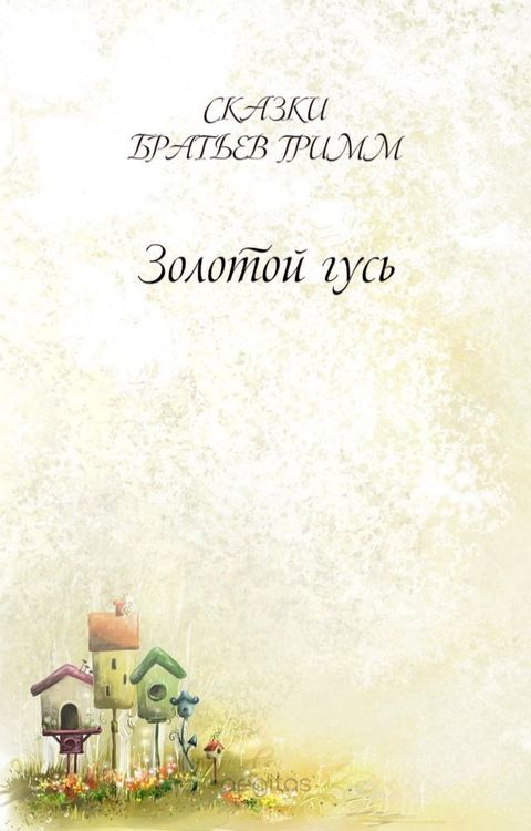 Золотой гусь(Kobo/電子書)