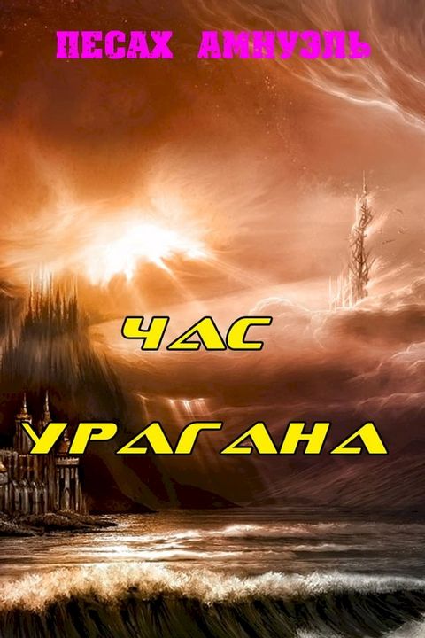 Час Урагана(Kobo/電子書)