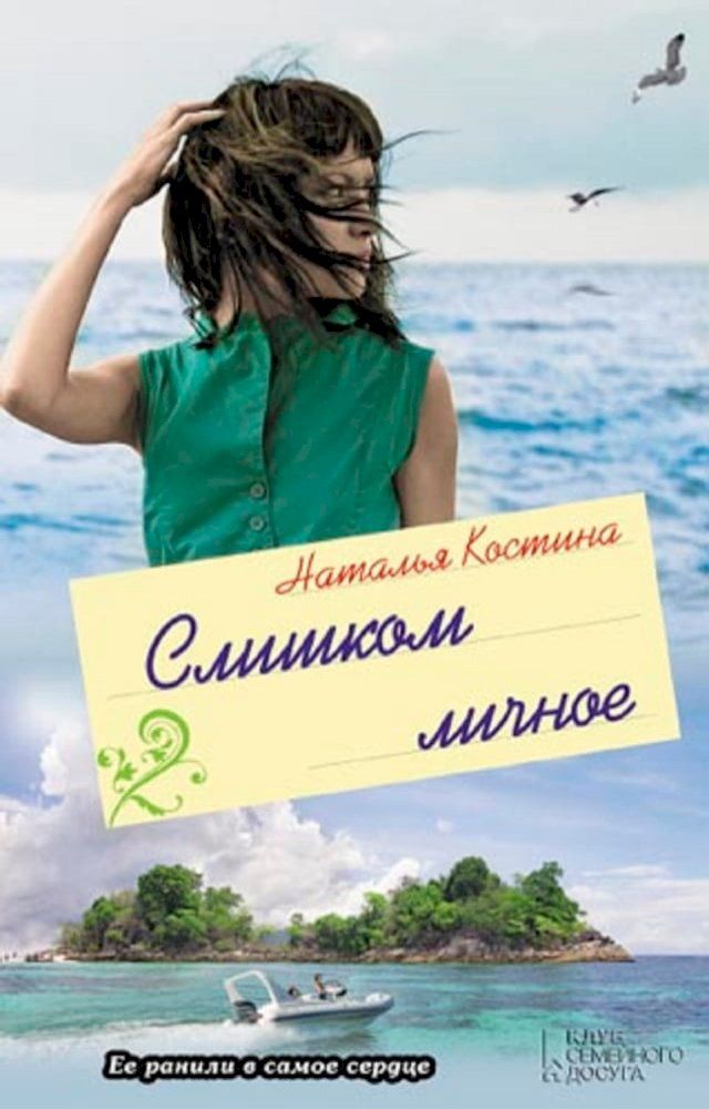  Слишком личное(Kobo/電子書)