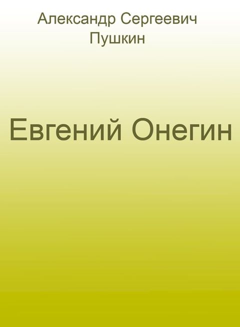 Евгений Онегин(Kobo/電子書)