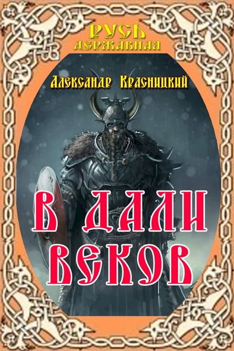 В дали веков(Kobo/電子書)