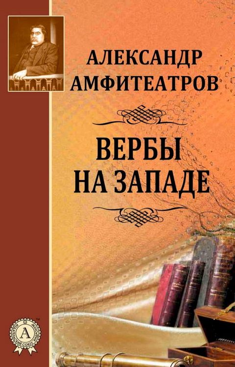 Вербы на Западе(Kobo/電子書)