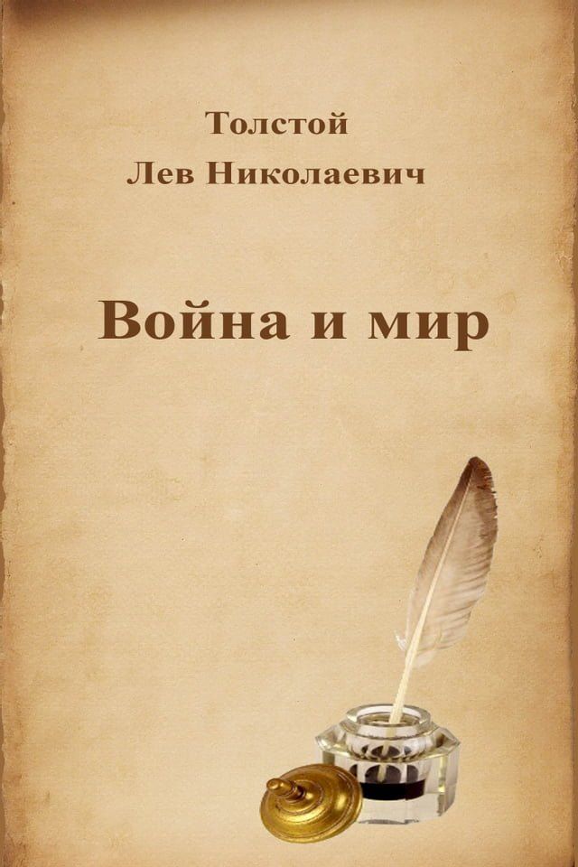  Война и мир(Kobo/電子書)