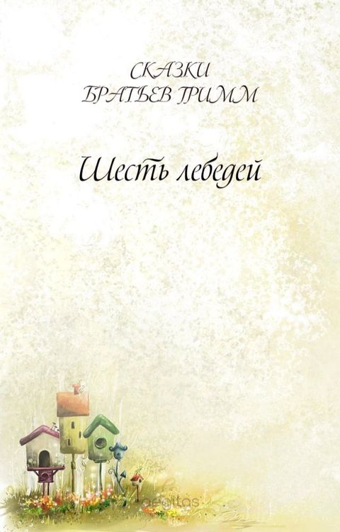 Шесть лебедей(Kobo/電子書)