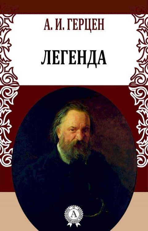 Легенда(Kobo/電子書)