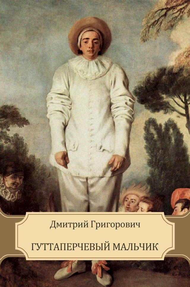  Guttaperchevyj mal'chik: Russian Language(Kobo/電子書)