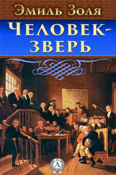 Человек-зверь(Kobo/電子書)