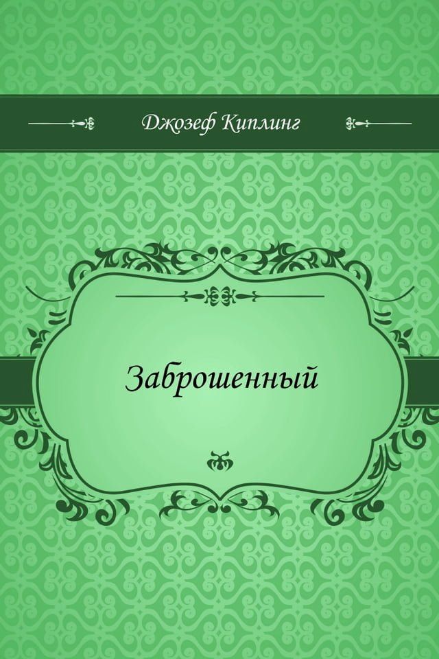  Заброшенный(Kobo/電子書)