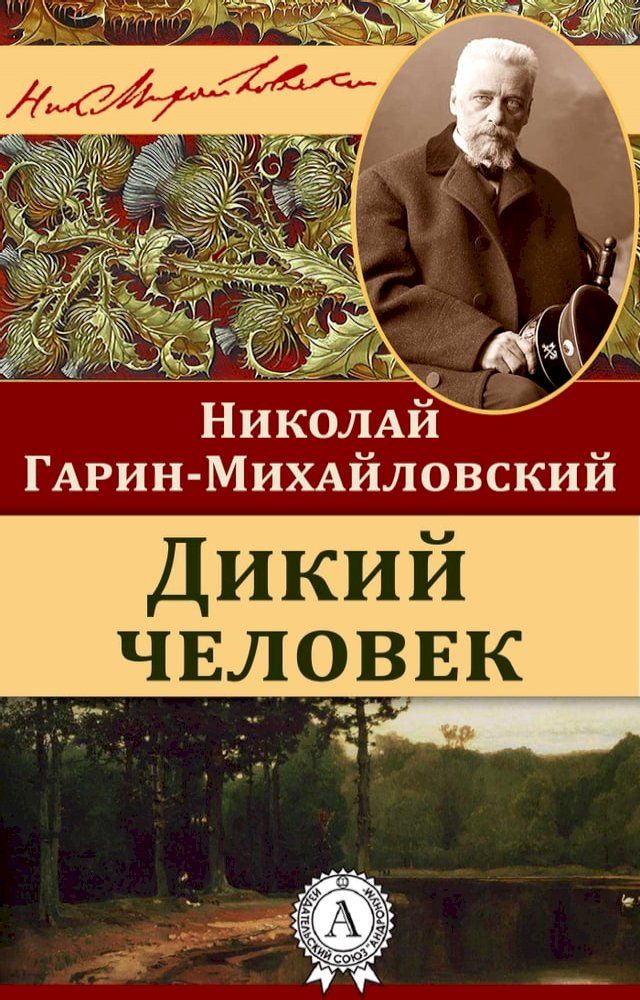  Дикий человек(Kobo/電子書)