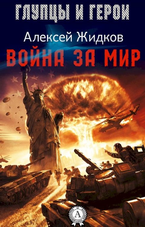 Война за мир(Kobo/電子書)