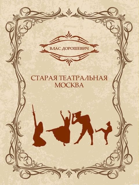 Staraja teatralnaja Moskva(Kobo/電子書)