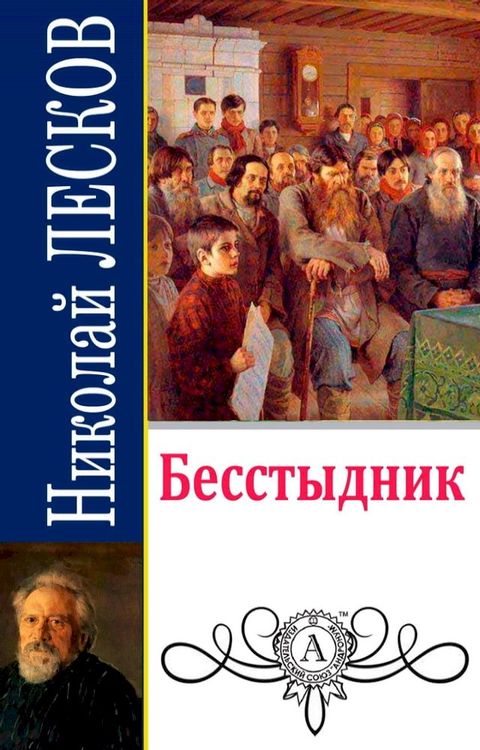 Бесстыдник(Kobo/電子書)