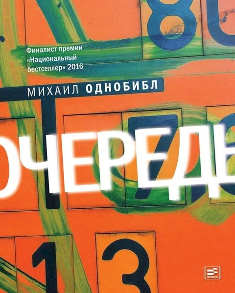 Очередь(Kobo/電子書)