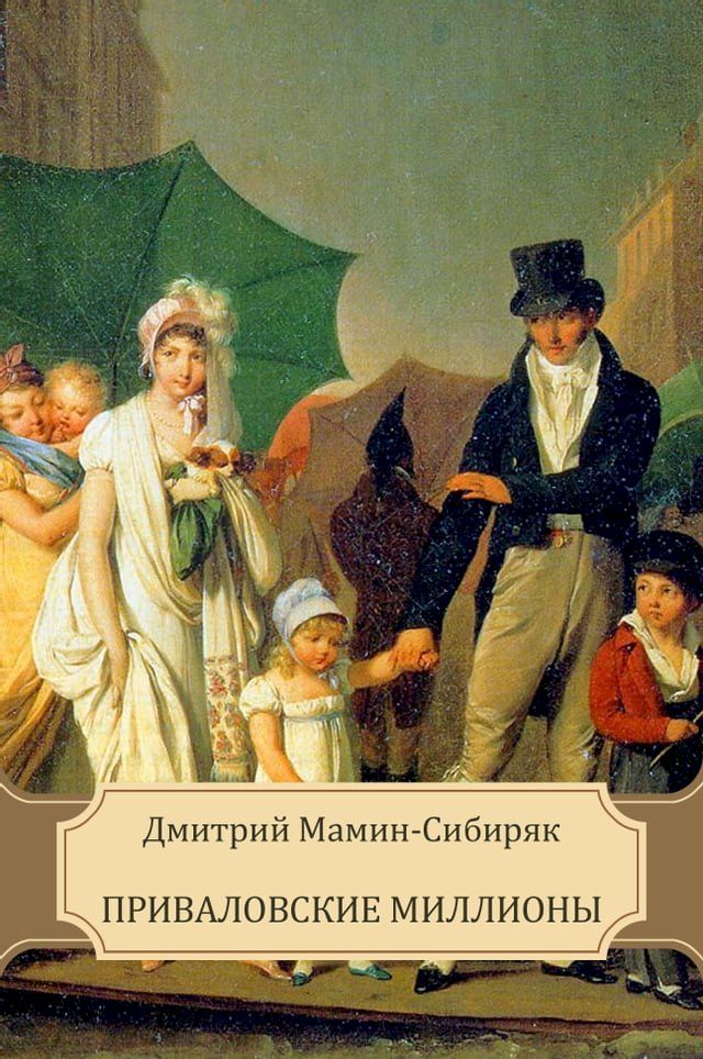  Privalovskie miliony: Russian Language(Kobo/電子書)