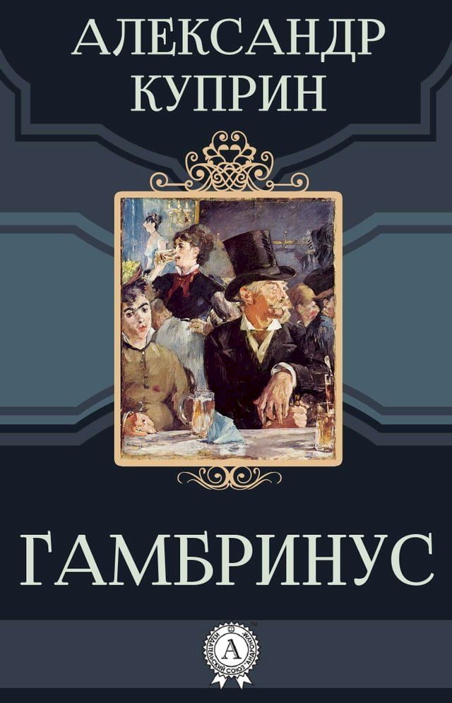  Гамбринус(Kobo/電子書)