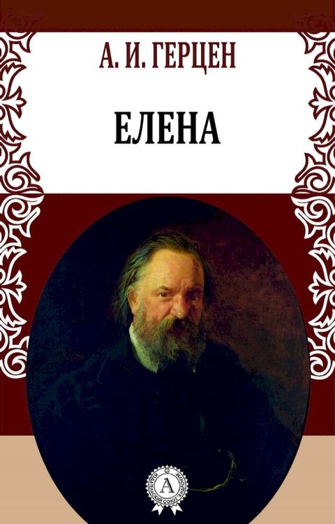 Елена(Kobo/電子書)