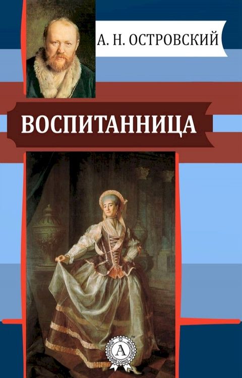 Воспитанница(Kobo/電子書)