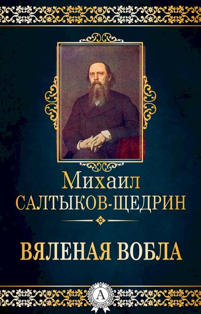  Вяленая вобла(Kobo/電子書)