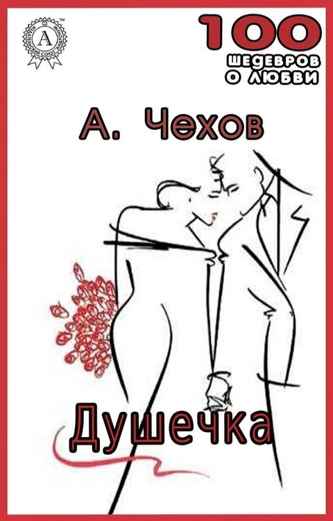 Душечка(Kobo/電子書)