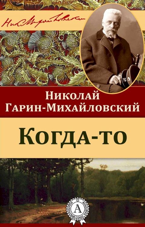 Когда-то(Kobo/電子書)