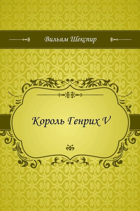 Король Генрих V(Kobo/電子書)