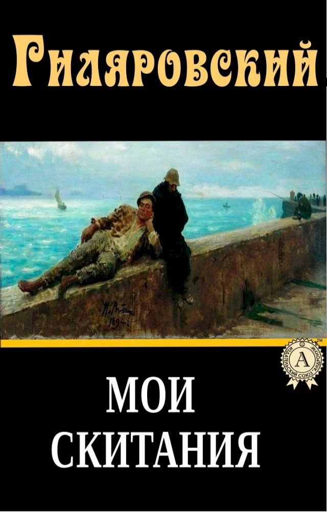  Мои скитания(Kobo/電子書)