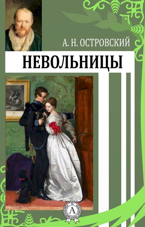 Невольницы(Kobo/電子書)