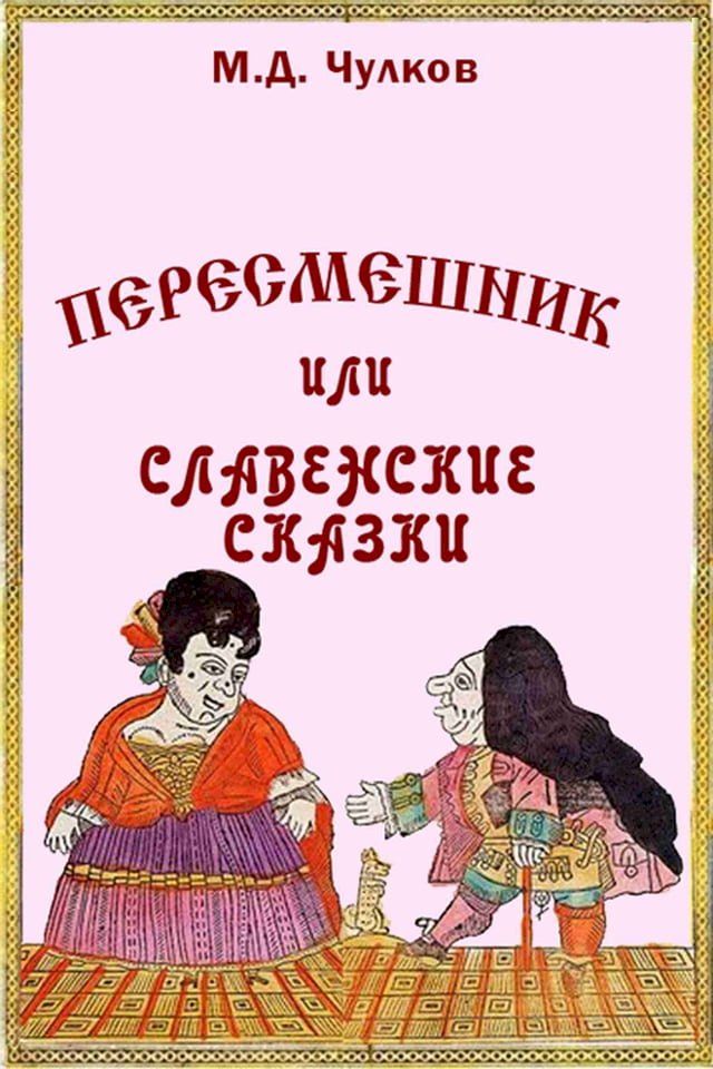  Пересмешник(Kobo/電子書)