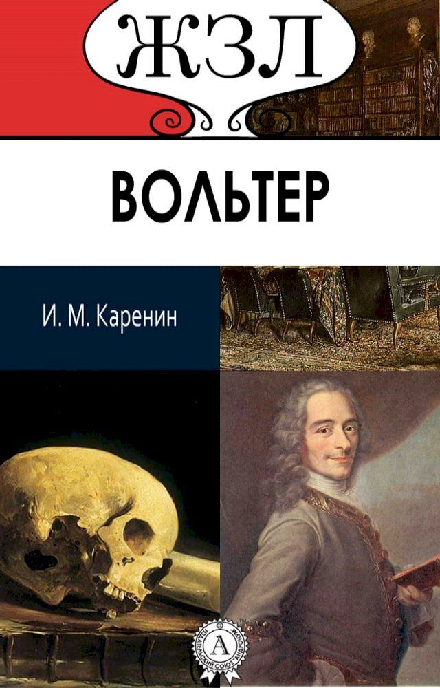  ЖЗЛ. Вольтер(Kobo/電子書)