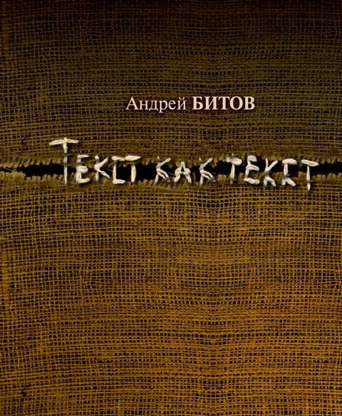 Текст как текст(Kobo/電子書)