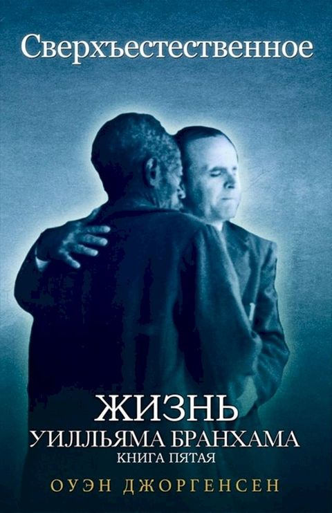 Книга Пятая - Сверхъестественное: Жизн...(Kobo/電子書)