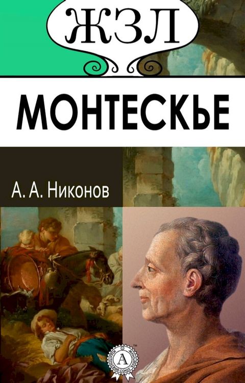 ЖЗЛ. Монтескье(Kobo/電子書)