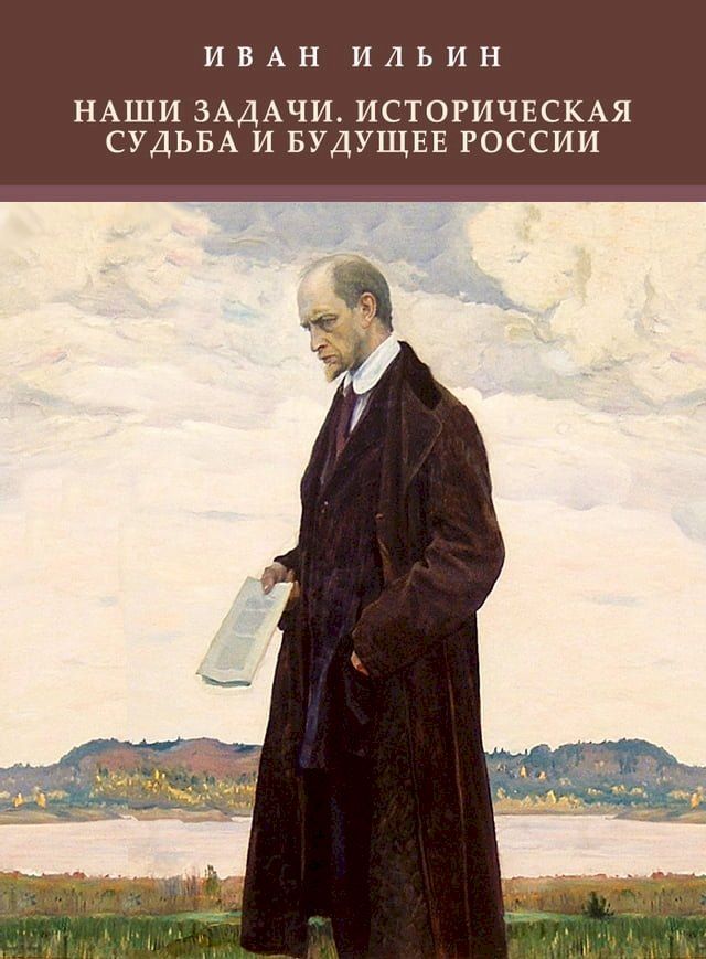  Nashi zadachi. Istoricheskaja sud'ba i budushhee Rossii: Russian Language(Kobo/電子書)