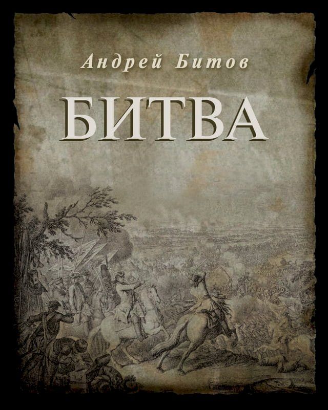  Битва(Kobo/電子書)