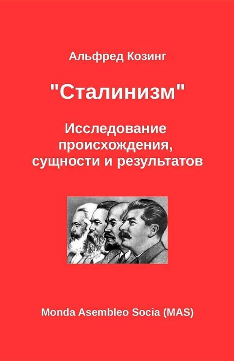 "Сталинизм"(Kobo/電子書)