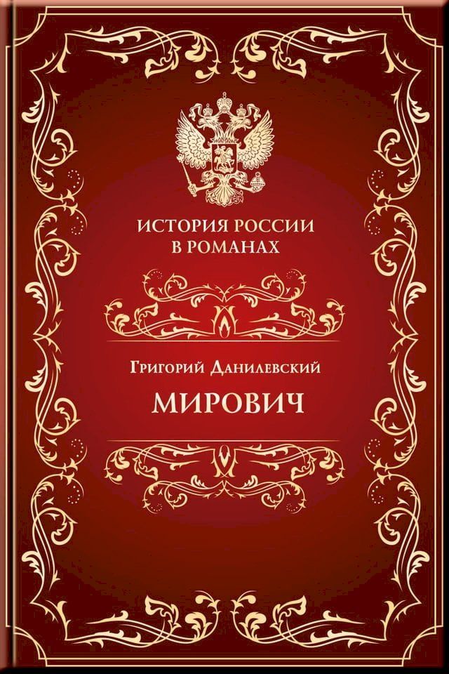  Мирович(Kobo/電子書)