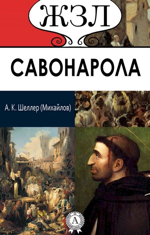 ЖЗЛ. Савонарола(Kobo/電子書)