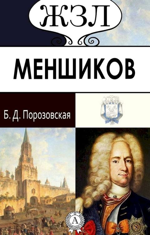 ЖЗЛ. Меншиков(Kobo/電子書)