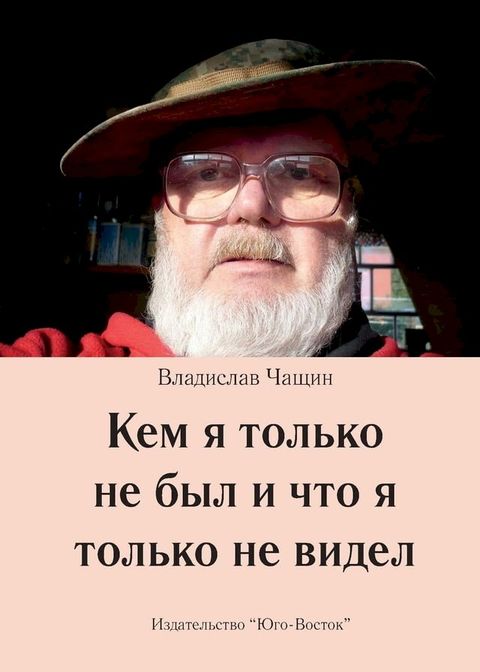 Kem ya tolko ne byl i chto ja tolko ne widel(Kobo/電子書)