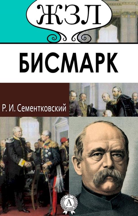 ЖЗЛ. Бисмарк(Kobo/電子書)