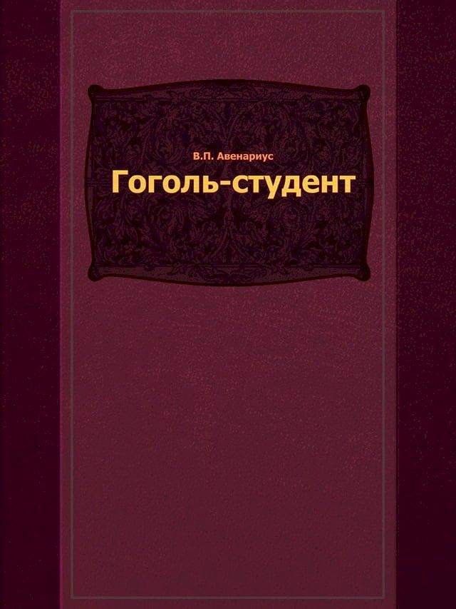  Гоголь-студент(Kobo/電子書)