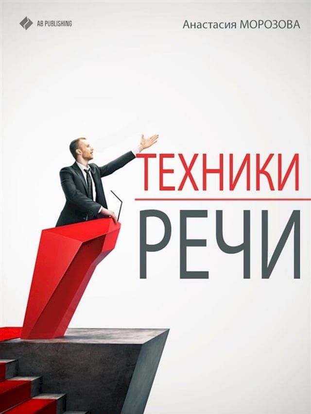  Техники речи(Kobo/電子書)