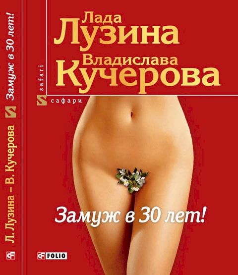 Замуж в 30 лет!(Kobo/電子書)