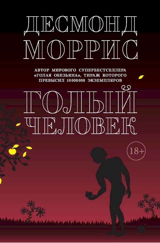  Голый человек(Kobo/電子書)