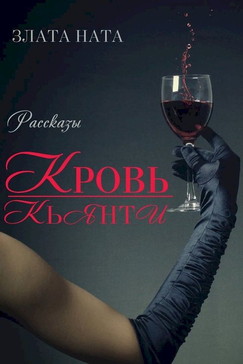 Кровь Кьянти(Kobo/電子書)