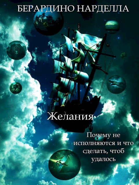 Желания(Kobo/電子書)