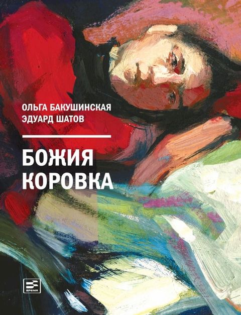 Божия коровка(Kobo/電子書)