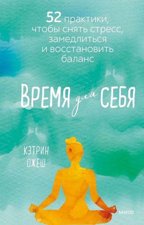 Время для себя(Kobo/電子書)