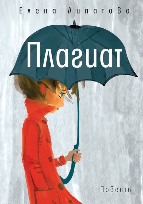 Плагиат(Kobo/電子書)