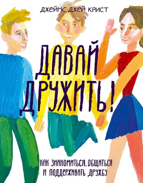 Давай дружить!(Kobo/電子書)